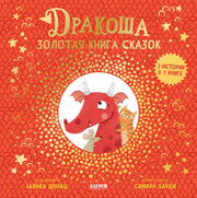 Дракоша. Дракоша. Золотая книга сказок/Шульц Б.