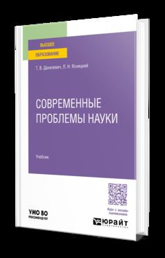 СОВРЕМЕННЫЕ ПРОБЛЕМЫ НАУКИ. Учебник для вузов