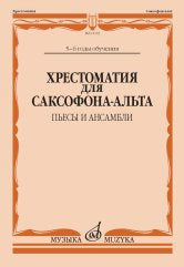 Хрестоматия для саксофона-альта : 5 — 6 годы обучения : пьесы и ансамбли