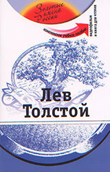 Лев Толстой (+DVD - фильм)