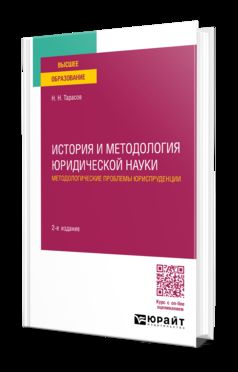 ИСТОРИЯ И МЕТОДОЛОГИЯ ЮРИДИЧЕСКОЙ НАУКИ: МЕТОДОЛОГИЧЕСКИЕ ПРОБЛЕМЫ ЮРИСПРУДЕНЦИИ 2-е изд., пер. и доп. Учебное пособие для вузов