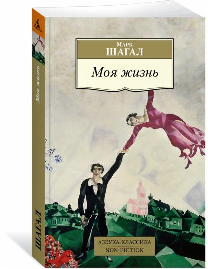 Марк Шагал. Моя жизнь