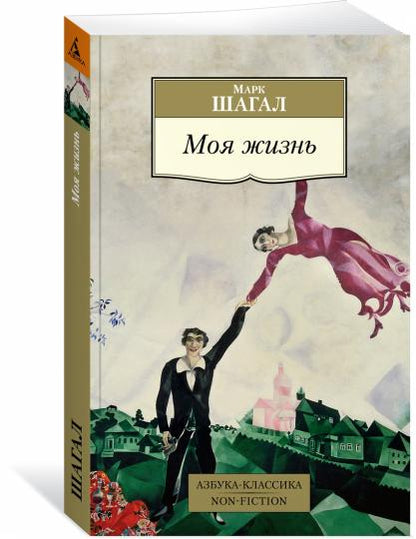 Марк Шагал. Моя жизнь