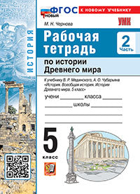 УМК. Р/Т ПО ИСТОРИИ ДРЕВНЕГО МИРА 5 МЕДИНСКИЙ, ЧУБАРЬЯН. Ч. 2. ФГОС НОВЫЙ (к новому учебнику)
