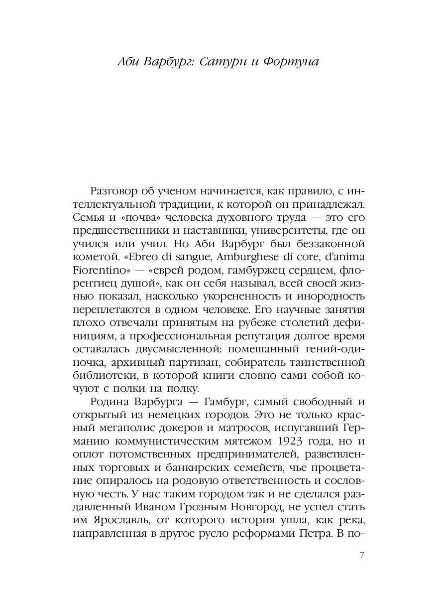 Великое переселение образов: Исследование по истории и психологии возрождения античности