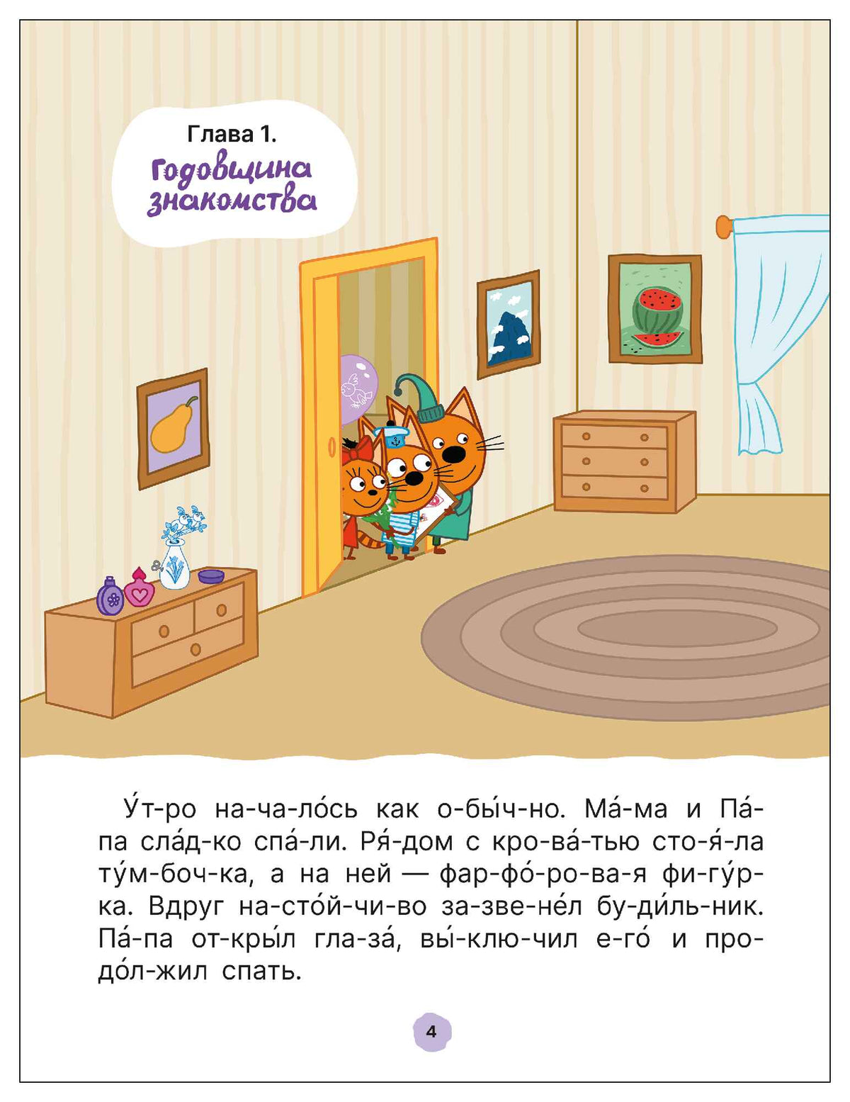 Три кота. Путешествие во времени. Читаю по слогам