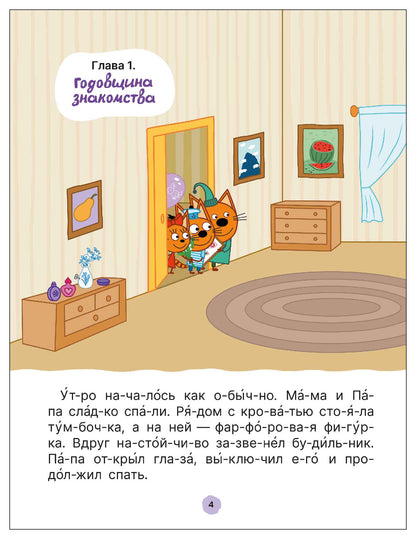 Три кота. Путешествие во времени. Читаю по слогам