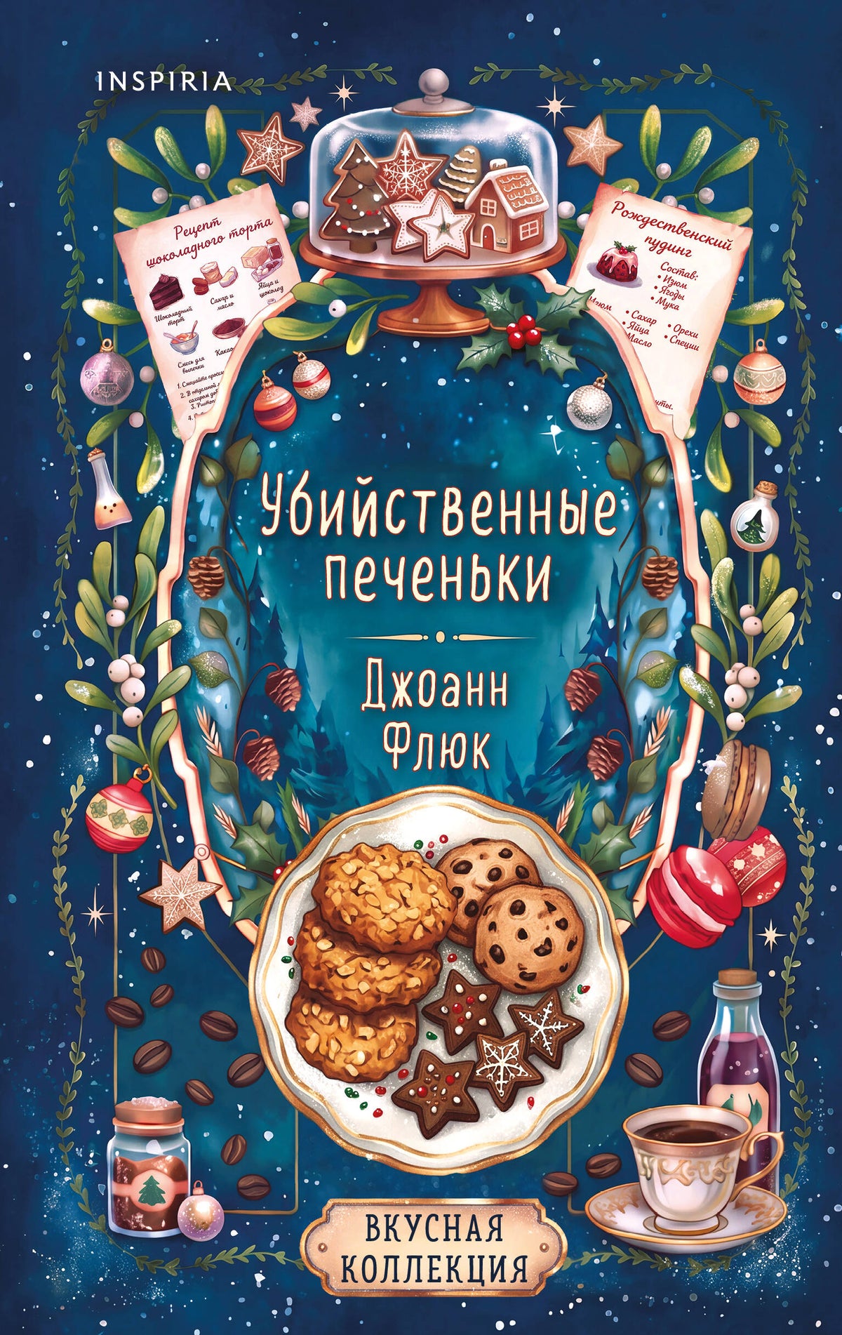 Убийственные печеньки