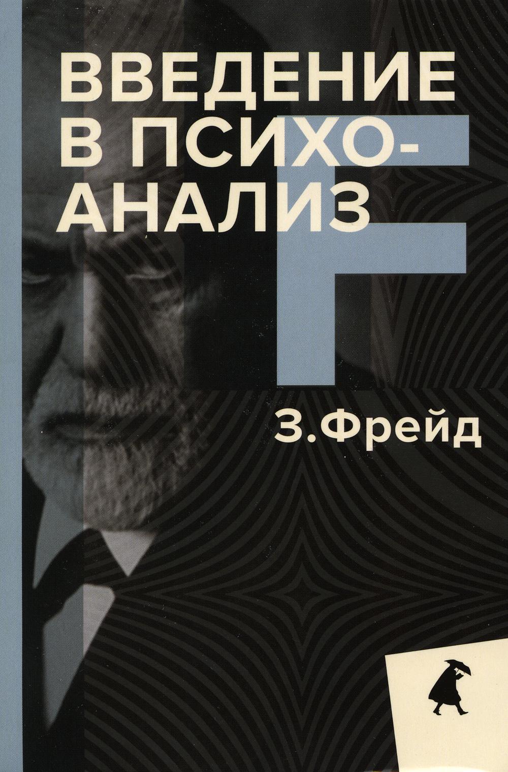 РипА.ЛениздатКл.Фрейд.Введение в психоанализ