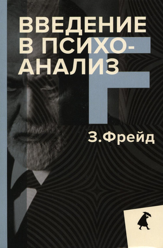 РипА.ЛениздатКл.Фрейд.Введение в психоанализ