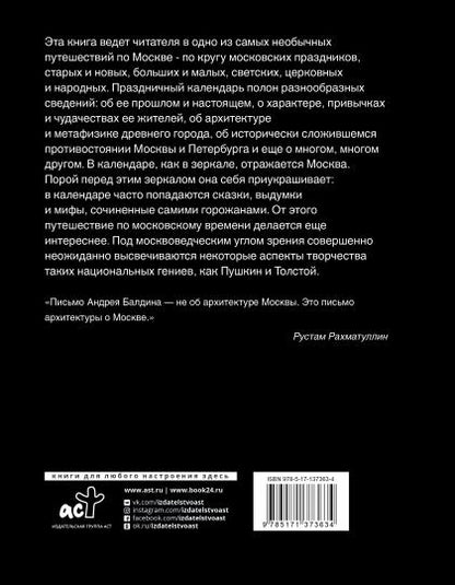 Московские праздные дни. Метафизический путеводитель по столице
