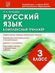 Комплексный тренажер РУССКИЙ ЯЗЫК 3 КЛАСС. (Издательский Дом Рученькиных)