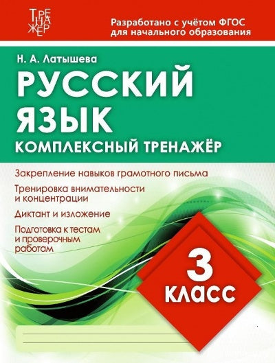 Комплексный тренажер РУССКИЙ ЯЗЫК 3 КЛАСС. (Издательский Дом Рученькиных)
