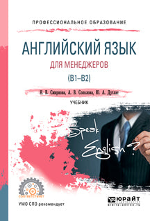 Английский язык для менеджеров (B1-B2). Учебник для спо