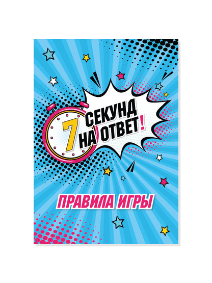 Игра настольная "7 секунд на ответ!"