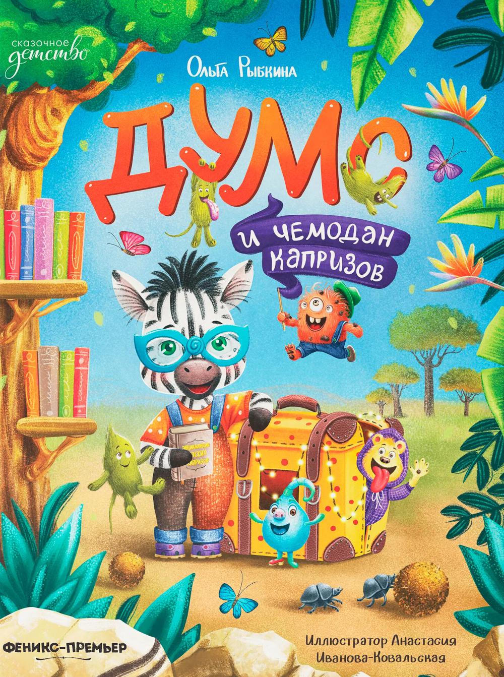 Думс и чемодан капризов