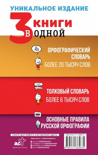 3 книги в одной: Орфографический словарь. Толковый словарь. Основные правила русской орфографии