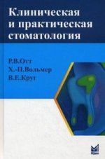 Клиническая и практическая стоматология: справочник