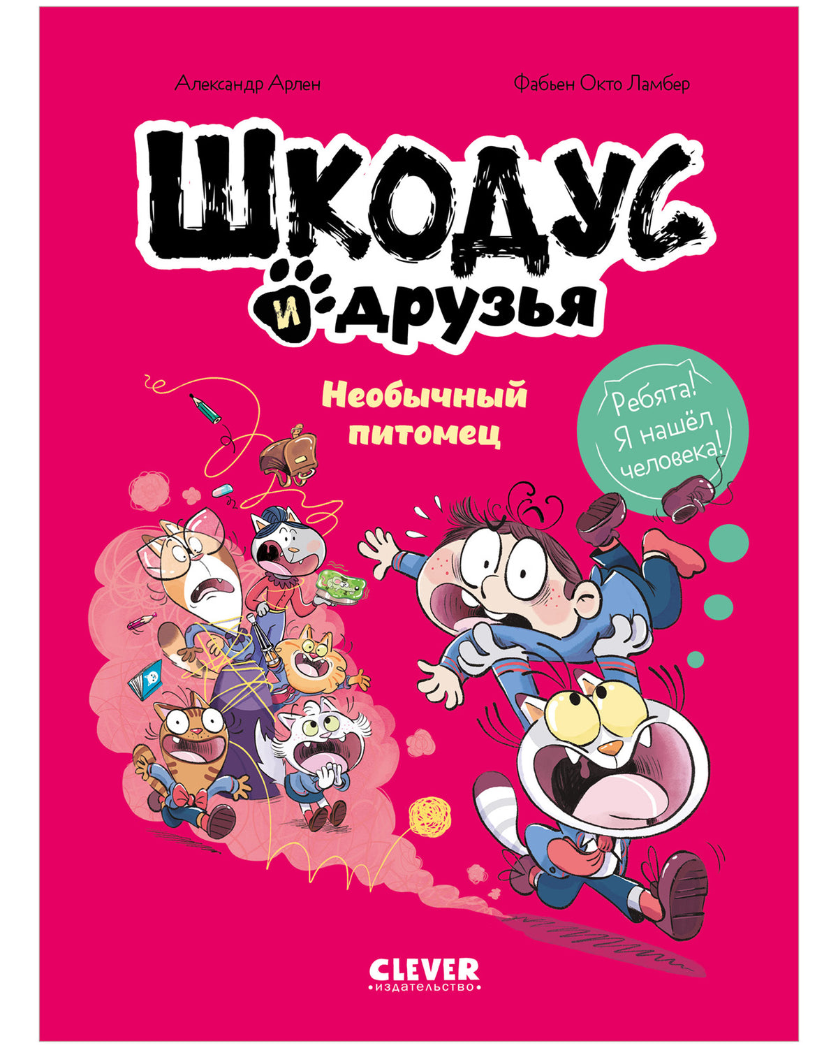 Шкодус и друзья. Комикс. Шкодус и друзья. Необычный питомец