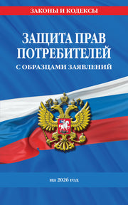 Защита прав потребителей с образцами заявлений на 2026 г.