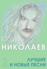 Лучшие и новые песни. Часть 2