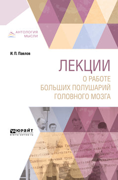 ЛЕКЦИИ О РАБОТЕ БОЛЬШИХ ПОЛУШАРИЙ ГОЛОВНОГО МОЗГА