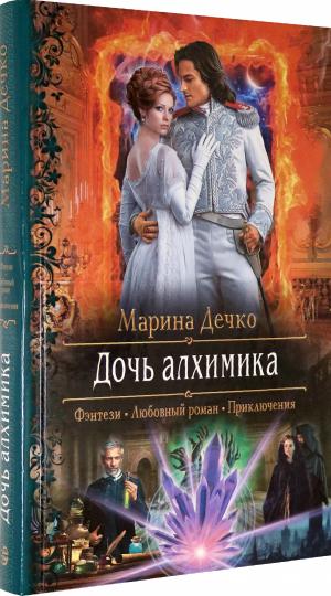 Дочь алхимика