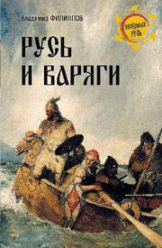 НРУС Русь и варяги (16+)
