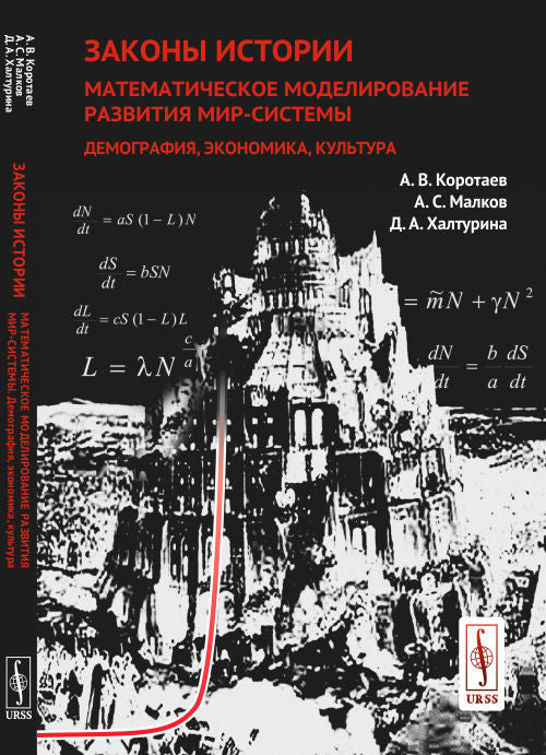 Законы истории: Математическое моделирование развития Мир-Системы. Демография, экономика, культура