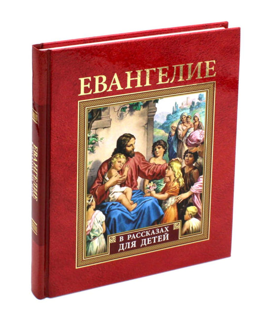 Евангелие в рассказах для детей