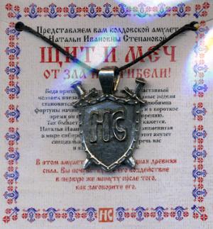 Амулет "Щит и меч" Натальи Степановой (пакет). Степанова Н.И.