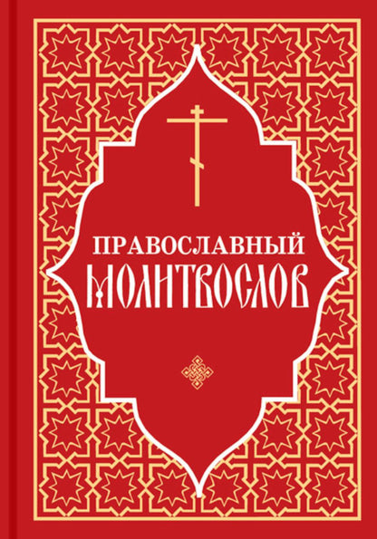 Православный молитвослов (красный)
