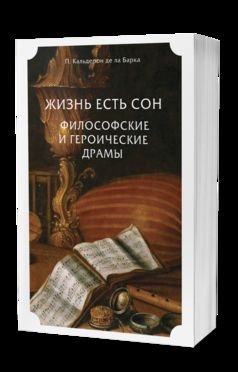 ЖИЗНЬ ЕСТЬ СОН. ФИЛОСОФСКИЕ И ГЕРОИЧЕСКИЕ ДРАМЫ