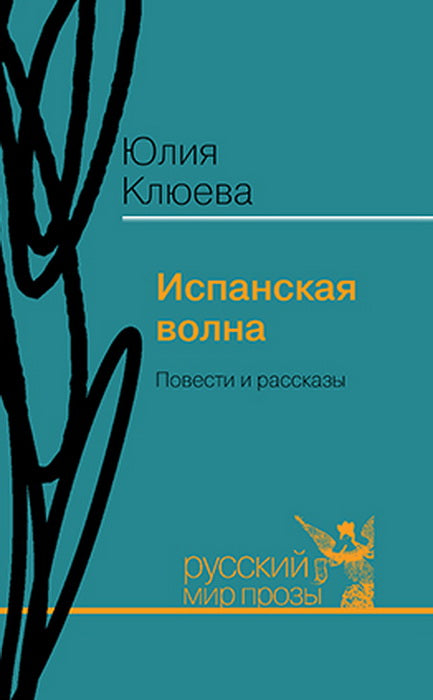 Испанская волна