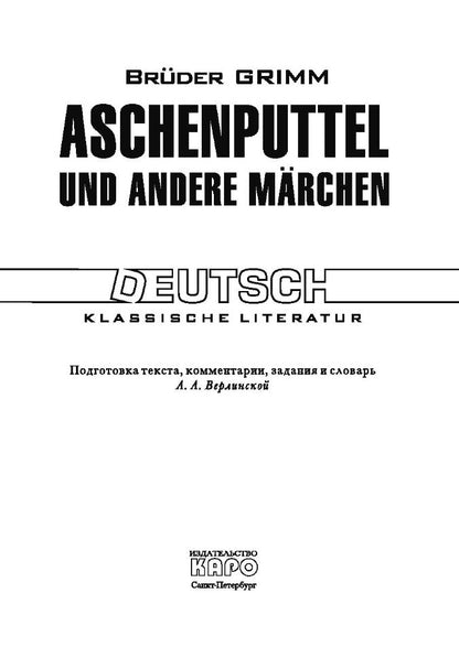 Золушка и другие сказки. Aschenputtel und andere marchen. (КДЧ на немец.яз.). Братья Гримм