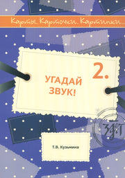 Карты, карточки, картинки... Вып. 2. Угадай звук испр. 2-е изд.