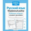 Р/т младшего школьника. Русский язык. Морфемный разбор /Бахурова (ФГОС)