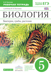 Биология. Бактерии, грибы 5кл [Р/т+ЕГЭ]Вертикаль