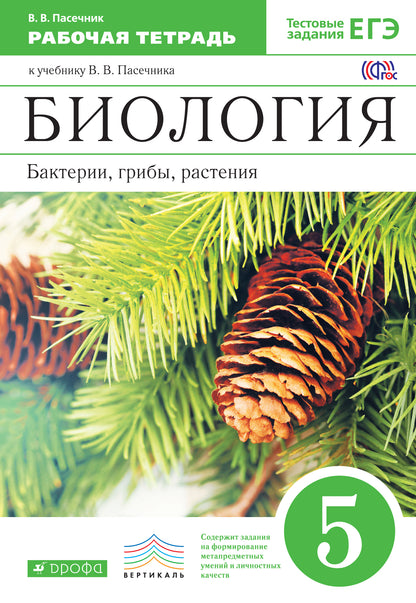 Биология. Бактерии, грибы 5кл [Р/т+ЕГЭ]Вертикаль