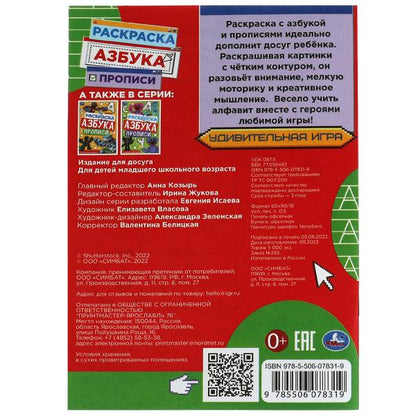 Удивительная игра. Раскраска. Азбука. Прописи. 145х210мм. Скрепка. 8 стр. Умка в кор.100шт