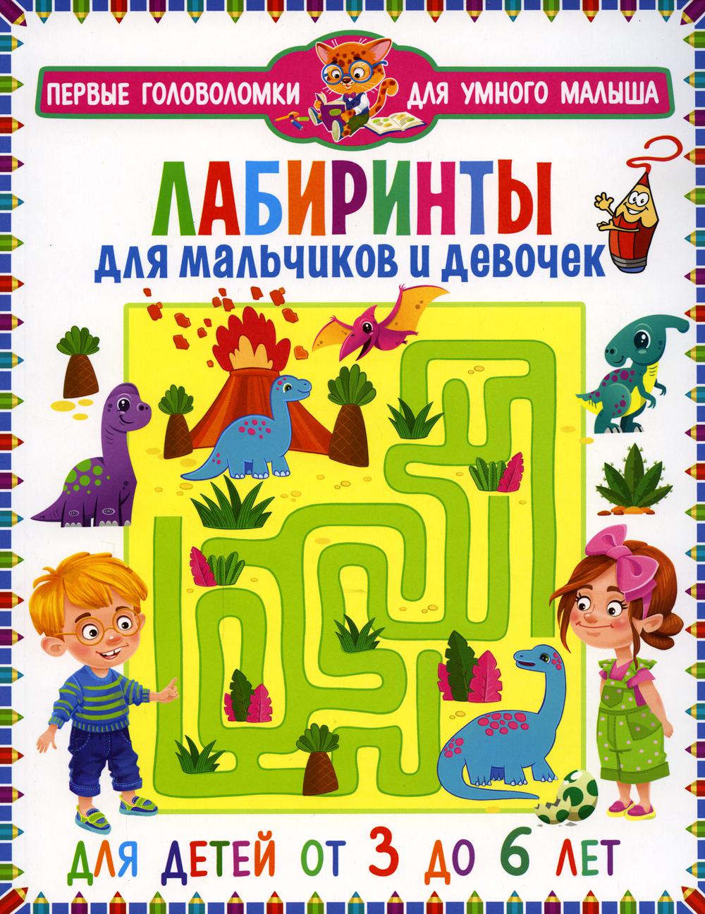 Лабиринты для мальчиков и девочек. Для детей от 3 до 6 лет
