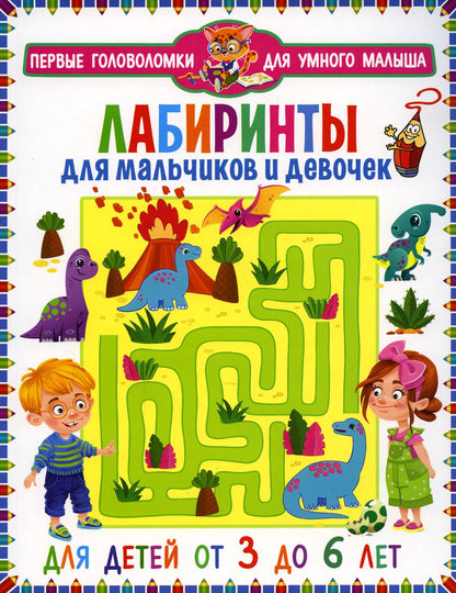 Лабиринты для мальчиков и девочек. Для детей от 3 до 6 лет