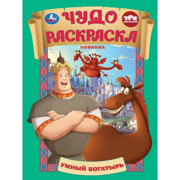 Умный богатырь. Три Богатыря. Чудо раскраска. 214х290мм. Скрепка. 8 стр. Умка в кор.50шт