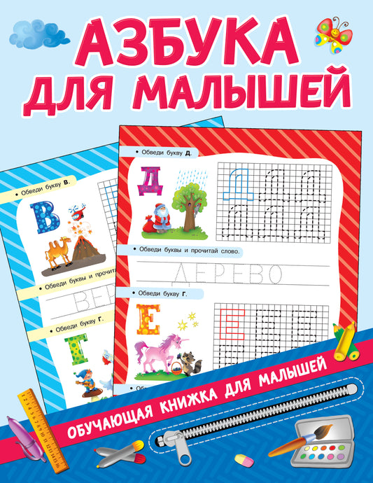 Азбука для малышей