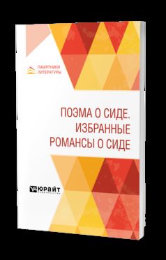 ПОЭМА О СИДЕ. ИЗБРАННЫЕ РОМАНСЫ О СИДЕ