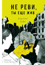 С.Не реви,ты еще жив