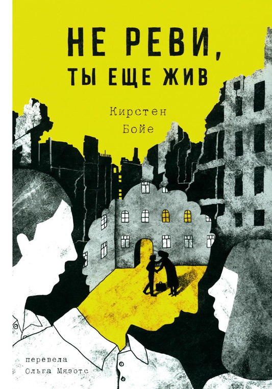 С.Не реви,ты еще жив