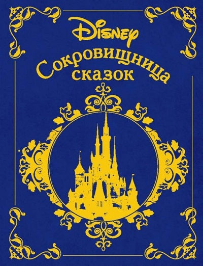 Сокровищница сказок. Дисней. Disney