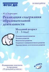 Реализация содержания образовательной деятельности. Младший возраст (2-3 года). Практическое пособие. ФГОС ДО