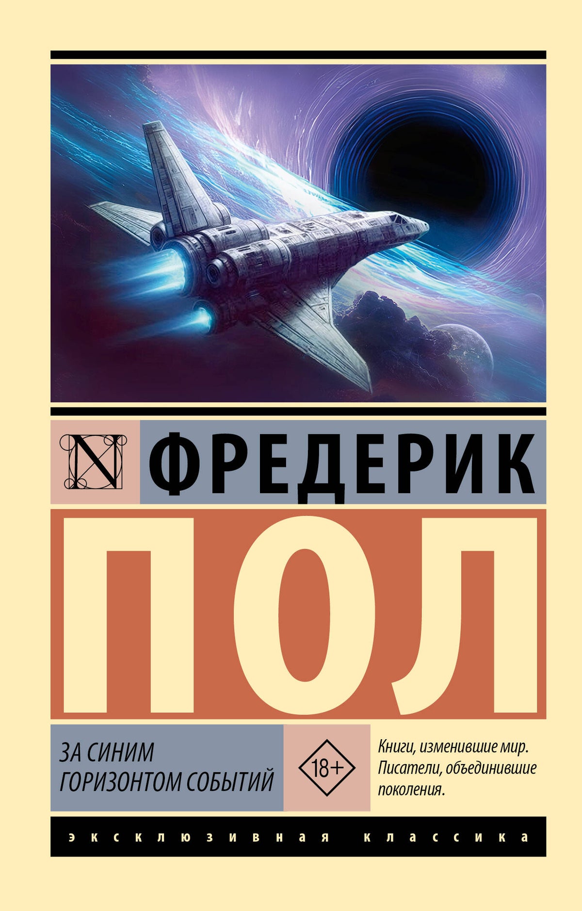За синим горизонтом событий